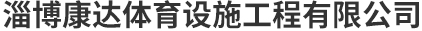 淄博茄子视频黄片APP體育設施工程有限公司
